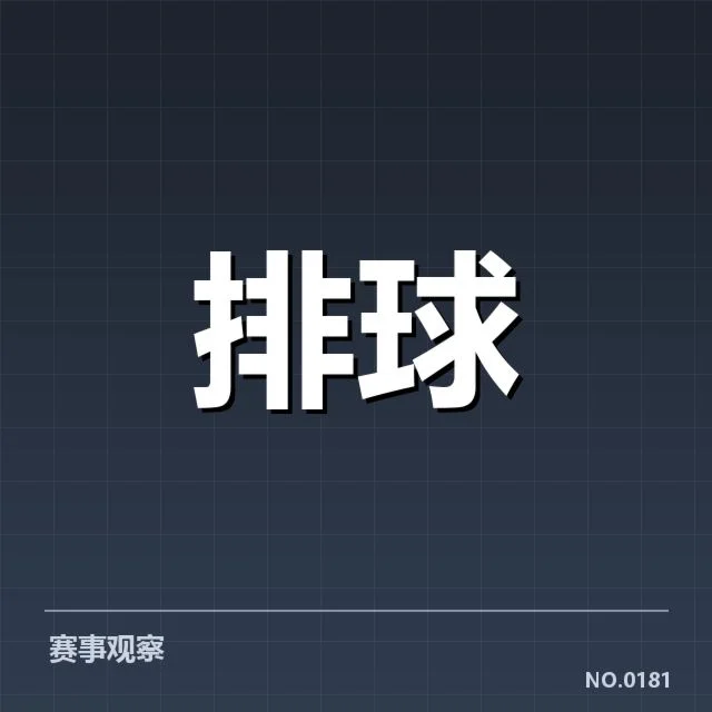 女排世联赛表现背后,队伍战术调整引发不同声音
